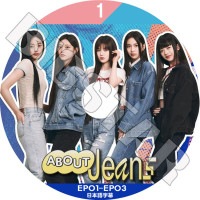 K-POP DVD NewJeans ABOUT JEANS #1 EP1-EP3 ���ܸ���뤢�� NewJeans �˥塼������ �ߥ� �ϥ� ���˥��� �إ�� �إ��� KPOP DVD