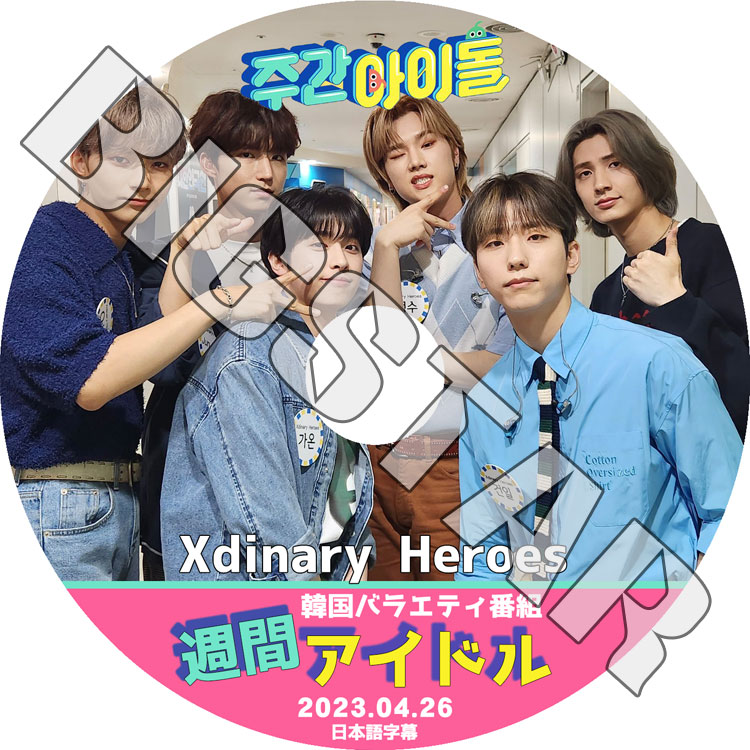 Xdinary Heroes　ゴニル⑪ Xdinary Heroes ジョンス＆ゴニル、1stフルアルバム