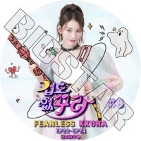K-POP DVD LE SSERAFIM FEARLESS KKURA #8 EP22-EP24 ���ܸ���뤢�� LE SSERAFIM �� ����ե��� SAKURA ������ �ڹ����� LE SSERAFIM KPOP DVD
