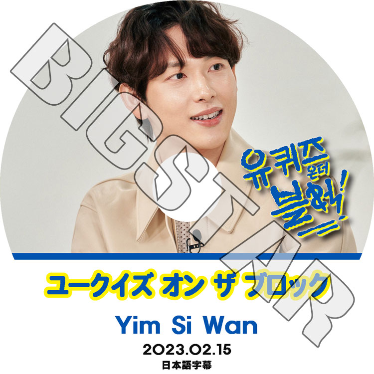 K-POP DVD ZE:A 桼   ֥å YIM SI WAN 2023.02.15 ܸ뤢 ZE:A  YIM SI WAN ॷ ZE:A KPOP DVD