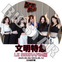 K-POP DVD LE SSERAFIM ʸ���õ� 2023.05.04/ 05.12 ���ܸ���뤢�� LE SSERAFIM �� ����ե��� ������ ���������� ��󥸥� ������ ����� ������� KPOP DVD