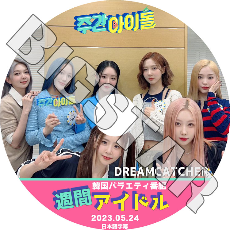 K-POP・アジア DREAMCATCHER DVD K-POP DVD Dreamcatcher 週間アイドル 2023.05.24 日本語字幕あり
