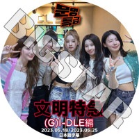 K-POP DVD (G)I-DLE ʸõ 2023.05.18/ 05.25 ܸ뤢 (G)I-DLE 襸㥢ɥ ߥ ߥ    ե KPOP DVD