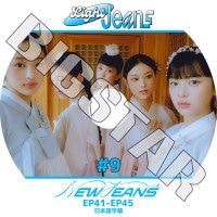 K-POP DVD NewJeans Light Jeans #9 EP41-EP45 ���ܸ���뤢�� NewJeans �˥塼������ �ߥ� �ϥ� ���˥��� �إ�� �إ��� NewJeans KPOP DVD