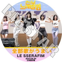 K-POP DVD LE SSERAFIM �����Τ����ޤ� 2023.06.30 ���ܸ���뤢�� LE SSERAFIM �� ����ե��� ������ ���������� ��󥸥� ������ ����� ������� KPOP DVD