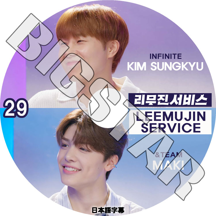 K-POP DVD LEEMUJIN SERVICE #29 SungKyu/ MAKI 日本語字幕あり
