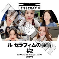 K-POP DVD LE SSERAFIM�β�� #2 2022.07.26/ 10.27/ 2023.02.01 ���ܸ���뤢�� LE SSERAFIM �� ����ե��� LE SSERAFIM KPOP DVD