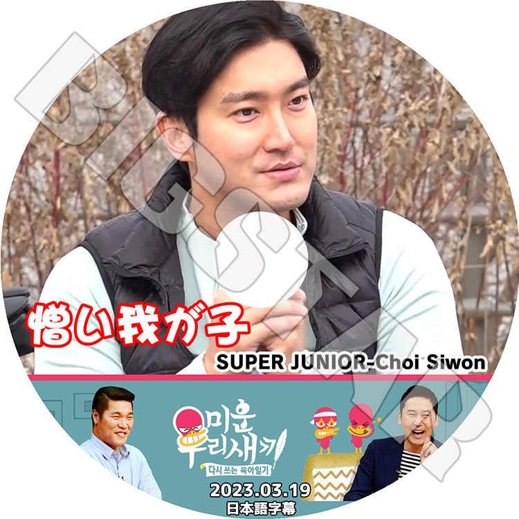 K-POP DVD SUPER JUNIOR アラフォー息子の成長日記 シウォン出演 2023.03.19 日本語字幕あり スーパージュニア SJ  CHOI SIWON シウォン KPOP DVD-KAN-D
