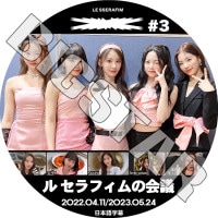 K-POP DVD LE SSERAFIM�β�� #3 2022.04.11/ 2023.05.24 ���ܸ���뤢�� LE SSERAFIM �� ����ե��� LE SSERAFIM KPOP DVD