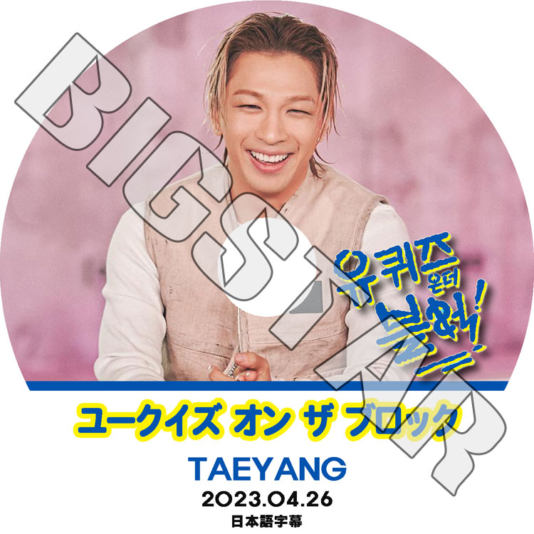 K-POP DVD SOL �桼������ ���� �� �֥��å� 2023.04.26 ���ܸ���뤢�� BIGBANG �ӥå��Х� SOL TAEYANG �ƥ�� BIGBANG KPOP DVD