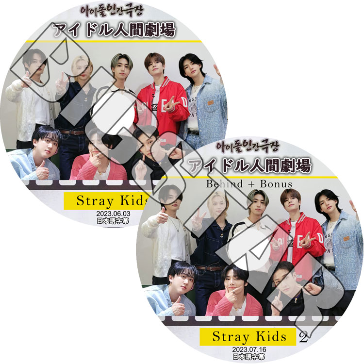 K-POP DVD STRAY KIDS アイドル人間劇場 2枚SET 2023.06.03 K-POP DVD STRAY KIDS アイドル人間劇場 2枚SET 2023.06.03