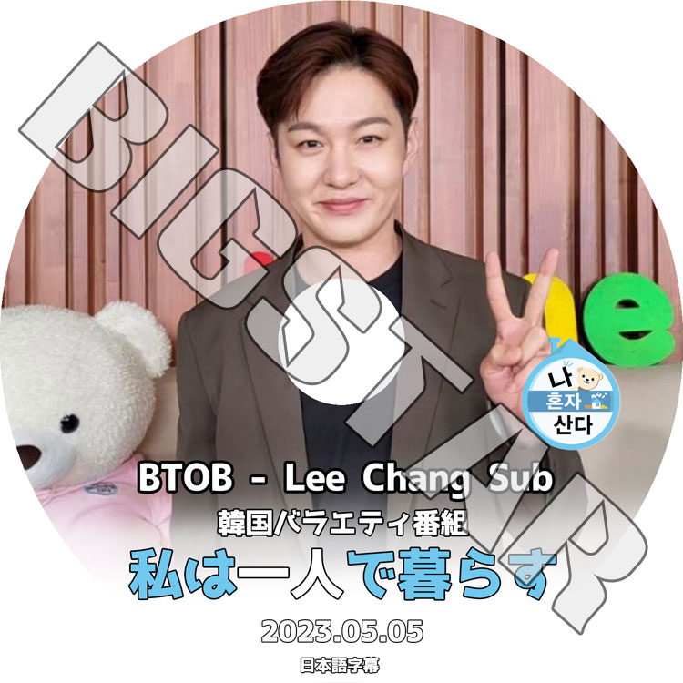 K-POP DVD BTOB 私は一人で暮らす チャンソプ編 2023.05.05 日本語字幕