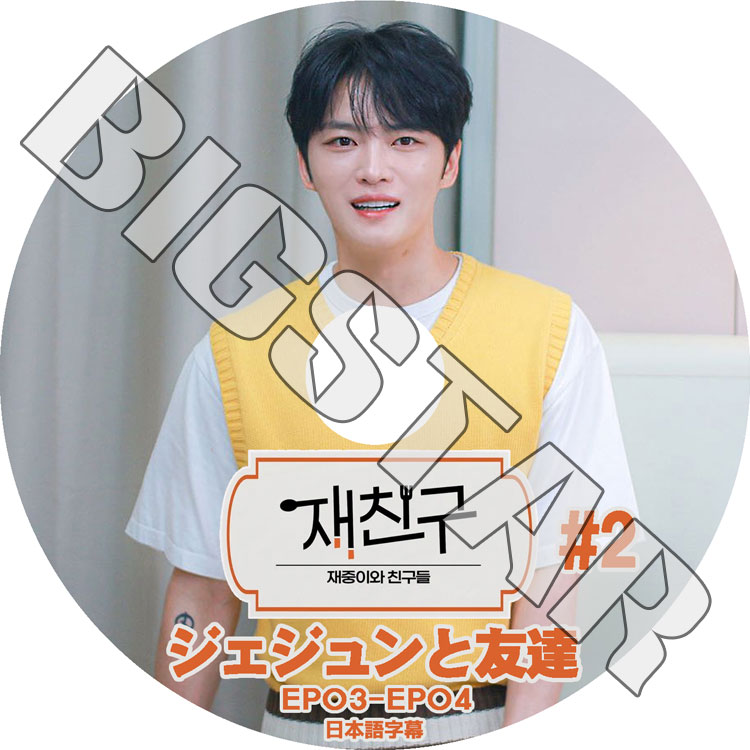 K-POP DVD JYJ ジェジュンと友達 #2 EP03-EP04 日本語字幕あり JYJ