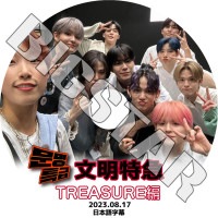 K-POP DVD TREASURE ʸ���õ� 2023.08.17 ���ܸ���뤢�� TREASURE �ȥ쥸�㡼 KPOP DVD
