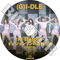 K-POP DVD (G)I-DLE THE SEASONS եθ 2023.05.21 ܸ뤢 (G)I-DLE 襸㥢ɥ ߥ ߥ    ե KPOP DVD