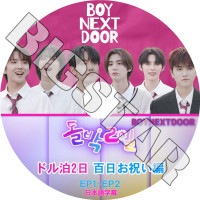 K-POP DVD BOYNEXTDOOR �ɥ���2�� ɴ�����ˤ��� EP1-EP2 ���ܸ���뤢�� BOYNEXTDOOR �ܡ����ͥ����ȥɥ� KPOP DVD
