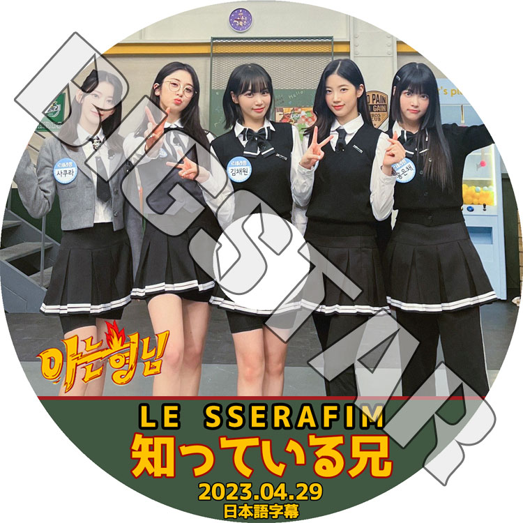 K-POP DVD LE SSERAFIM 知ってる兄さん 2023.04.29 日本語字幕