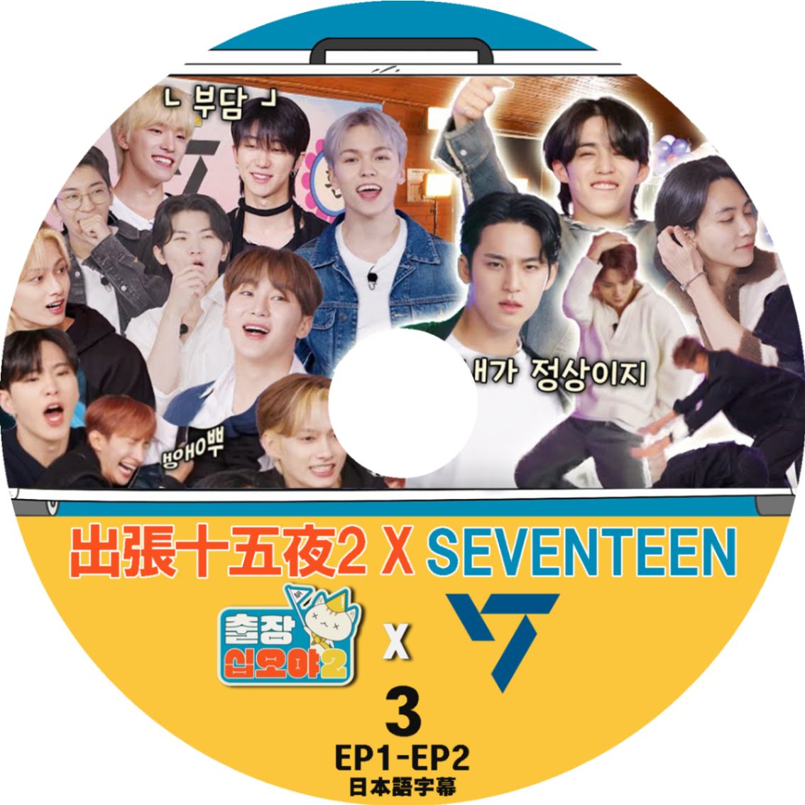 K-POP DVD SEVENTEEN X 出張十五夜 #3 EP1-EP2 日本語字幕あり