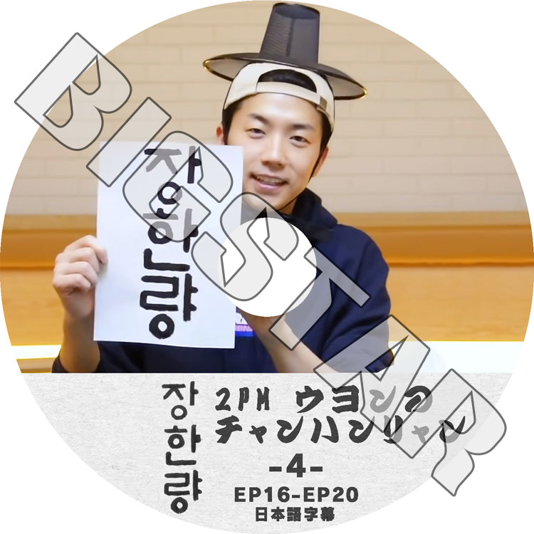 K-POP DVD 2PM Υϥ #4 EP16-EP20 ܸ뤢 2PM  WooYoung 2PM KPOP DVD