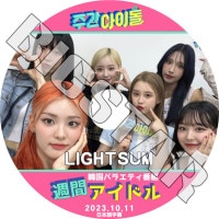 K-POP DVD LIGHTSUM ���֥����ɥ� 2023.10.11 ���ܸ���뤢�� LIGHTSUM �饤�ȥ��� ���� ���祦���� �ʥ�� �ҥ� ����ҥ�� �楸��� �ե���� ������ KPOP DVD
