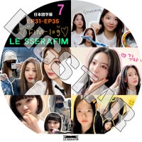 K-POP DVD LE SSERAFIM FIM-LOG #7 EP31-EP35 ���ܸ���뤢�� LE SSERAFIM �� ����ե��� ������ ���������� ��󥸥� ������ ����� ������� LE SSERAFIM KPOP DVD