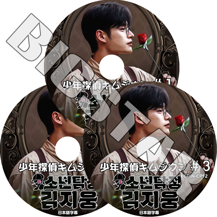 K-POP DVD ZEROBASEONE 少年探偵キムジウン 3枚SET EP01-EP12 日本語