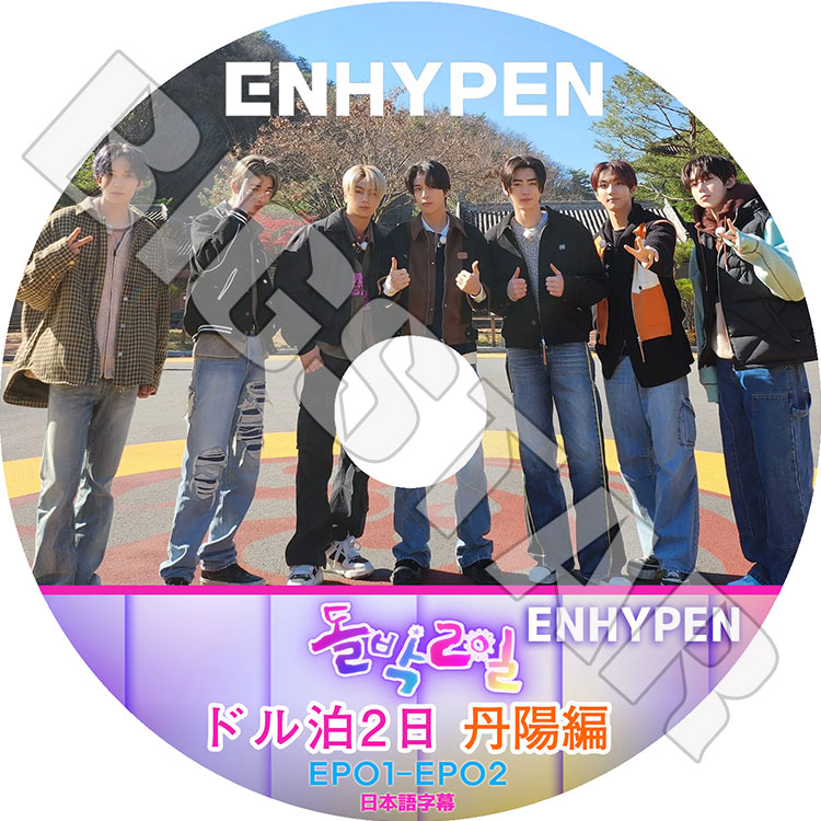 ENHYPEN 2セット DVD K-POP DVD ENHYPEN HI SEASON2 4枚SET 日本語字幕あり エン