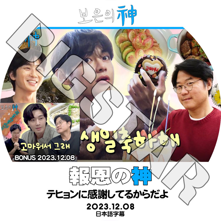 【土日値下げ】BTS 君に届く DVD テヒョン K-POP DVD 報恩の神 テヒョンに感謝してるからだよ+BONUS 2023.12.08