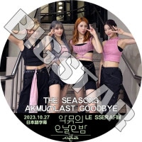 K-POP DVD LE SSERAFIM THE SEASONS AKMU��LAST GOODBYE 2023.10.27 ���ܸ���뤢�� LE SSERAFIM �� ����ե��� ������ ���������� ��󥸥� ������ ����� ������� KPOP DVD