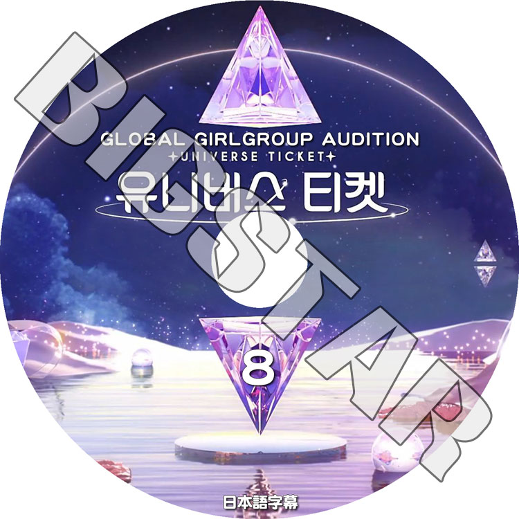K-POP DVD UNIVERSE TICKET #8 日本語字幕あり GLOBAL GIRLGROUP