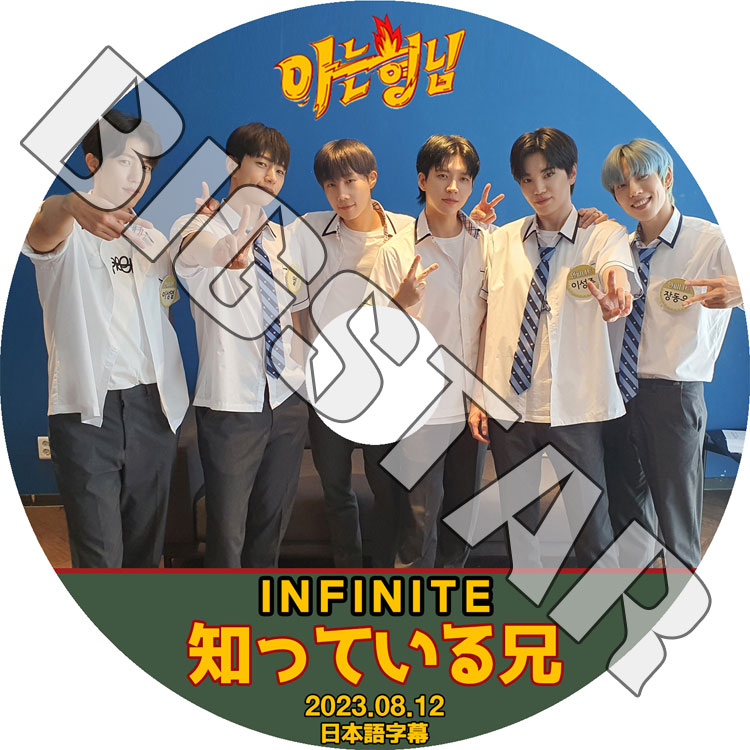 K-POP DVD INFINITE 知ってる兄さん 2023.08.12 日本語字幕あり