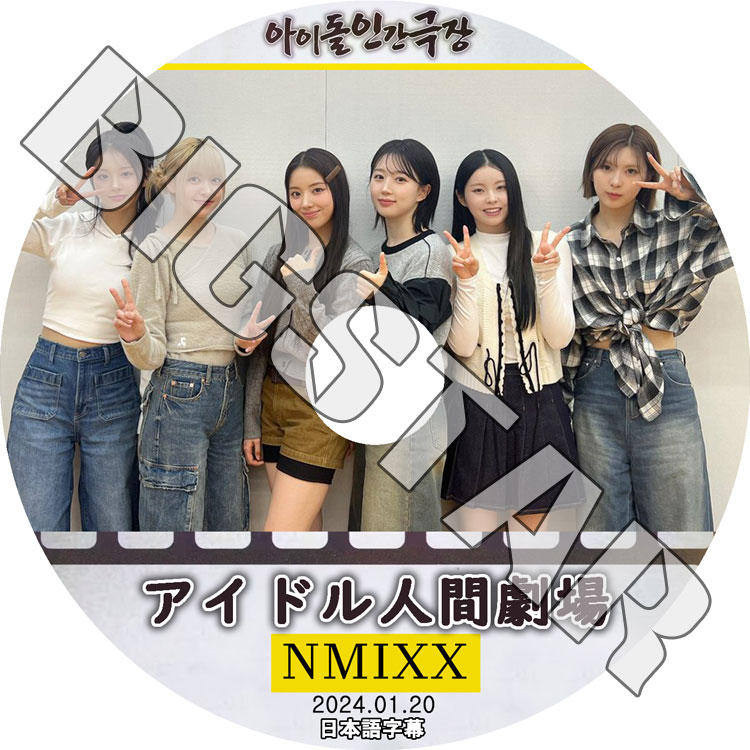 K-POP DVD NMIXX アイドル人間劇場2024 2024.01.20 日本語字幕