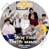 K-POP DVD STRAY KIDS THE 9TH SEASON5 EP01-EP04 ���ܸ���뤢�� Stray Kids ���ȥ쥤���å� ���०���� �Х����� ���ߥ�� �������ӥ� �ե���ҥ�󥸥� �ϥ󥸥��� ���ե���å��� ���ॹ��ߥ� ��󥸥�󥤥� KPOP DVD