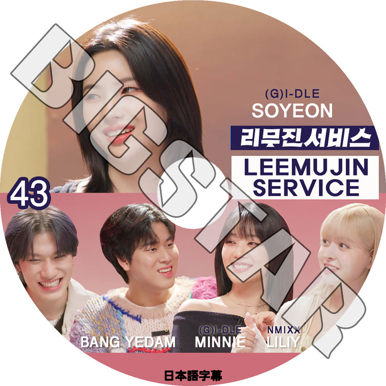 K-POP DVD LEEMUJIN SERVICE #43 ,ߥ/ ꡼ ܸ뤢 (G)I-DLE 襸㥢ɥ SOYEON MINNIE NMIXX LILIY KPOP DVD