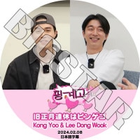 K-POP DVD ڤ錄ϥԥ󥲥 2024.02.08 /ɥ󥦥 ܸ뤢 Gong Yoo  Lee Dong Wook ɥ󥦥 KPOP DVD