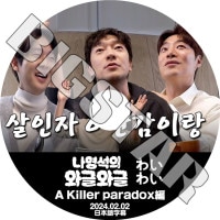 K-POP DVD ʥ󥽥Τ襤襤 A KILLER PARADOX 2024.02.02 ܸ뤢 SON SUK KU 󥽥å CHOI WOOSHIK  KPOP DVD