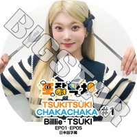 K-POP DVD Billlie TSUKITSUKI CHAKACHAKA #1 EP01-EP05 ���ܸ���뤢�� Billlie �ӥ꡼ TSUKI �ĥ� Billlie KPOP DVD