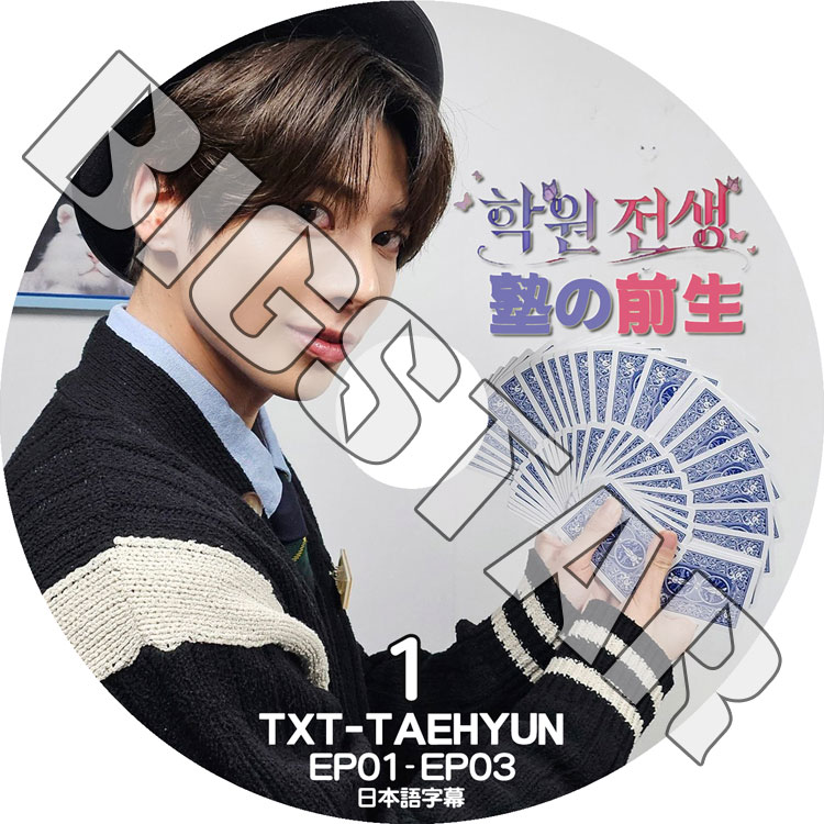 K-POP DVD TXT TAEHYUN 塾の前生 #1 EP01-EP03 日本語字幕あり TXT