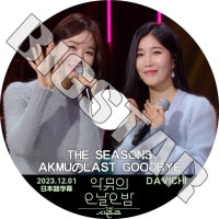 K-POP DVD DAVICHI THE SEASONS AKMULAST GOODBYE 2023.12.01 ܸ뤢 Davichi ӥ ߥ󥮥 إ Davichi KPOP DVD
