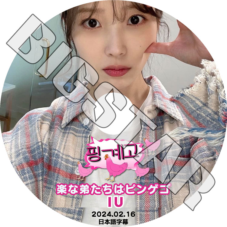 K-POP DVD IU �ڤ��錄���ϥԥ󥲥� 2024.02.16 ���ܸ���뤢�� IU ������ ���󥬥�� ����ɥ󥦥��� �������� IU KPOP DVD