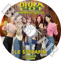 K-POP DVD LE SSERAFIM HALMYUNGSOO 2024.02.23 ���ܸ���뤢�� LE SSERAFIM �� ����ե��� ������ ���������� ��󥸥� ������ ����� ������� KPOP DVD