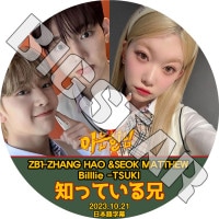 K-POP DVD �ΤäƤ뷻���� �����ϥ�/ �ĥ��б� 2023.10.21 ���ܸ���뤢�� ZEROBASEONE ZB1 ���٥�� �����١������ ZHANG HAO Billlie �ӥ꡼ TUSKI KPOP DVD
