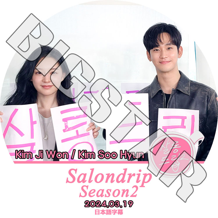 K-POP DVD SALONDRIP2 #16 Kim Soo Hyun/Kim Ji Won 2024.03.19 ܸ뤢 ॹҥ ॸ KPOP DVD