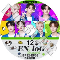 K-POP DVD ENHYPEN LOG #12 EP32-EP35 ���ܸ���뤢�� ENHYPEN ����ϥ��ե� �ҥ��� ������ �������� ����ե� ���� ����󥦥��� �˥� ENHYPEN KPOP DVD