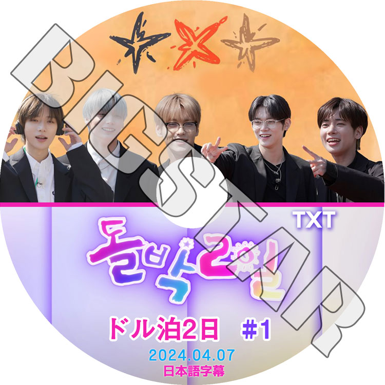 K-POP DVD TXT 2024 ドル泊2日 #1 2024.04.07 日本語字幕あり TXT