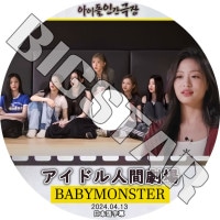 K-POP DVD BABYMONSTER �����ɥ�ʹַ�� 2024.04.13 ���ܸ���뤢�� BABYMONSTER �٥��ӡ���󥹥��� �륫 �ե��꥿ ���� ���ҥ�� �ϥ�� ������ �������� KPOP DVD