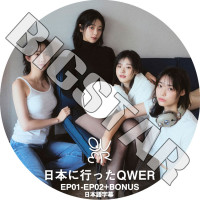 K-POP DVD QWER ���ܤ˹Ԥä�QWER EP01-EP02+BONUS ���ܸ���뤢�� QWER ���塼���֥�塼���������� ������� �ޥ��� �ҥ� ����� KPOP DVD