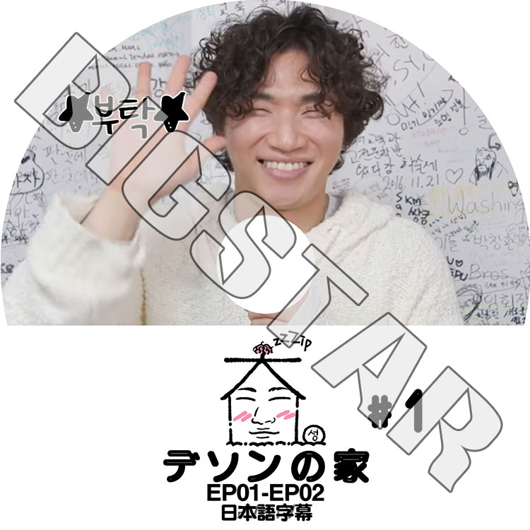 K-POP DVD BIGBANG デソンの家 #1 EP01-EP02 日本語字幕あり BIGBANG
