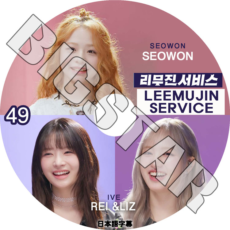 K-POP DVD LEEMUJIN SERVICE #49 REI/LIZ/SEOWON ���ܸ���뤢�� IVE ������ REI �쥤 LIZ �ꥺ UNIS ��˥� SEOWON �������� KPOP DVD