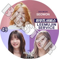 K-POP DVD LEEMUJIN SERVICE #49 REI/LIZ/SEOWON ܸ뤢 IVE  REI 쥤 LIZ ꥺ UNIS ˥ SEOWON  KPOP DVD
